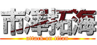 市澤拓海 (attack on titan)