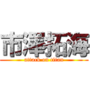 市澤拓海 (attack on titan)