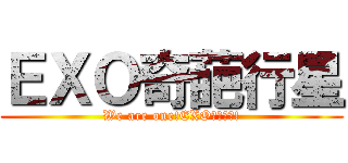 ＥＸＯ奇葩行星 (We are one!EXO사랑하자!)