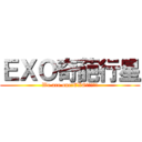 ＥＸＯ奇葩行星 (We are one!EXO사랑하자!)