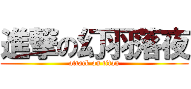 進撃の幻羽落夜 (attack on titan)