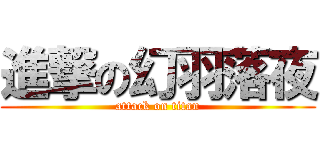 進撃の幻羽落夜 (attack on titan)