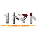 １トマト (attack on titan)
