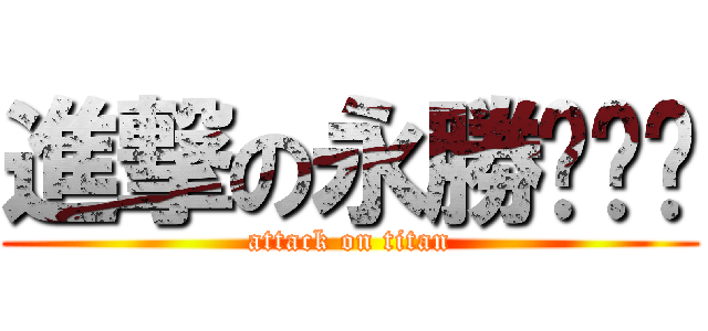 進撃の永勝˙ˇ˙ (attack on titan)