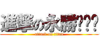 進撃の永勝˙ˇ˙ (attack on titan)