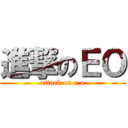 進撃のＥＯ (attack on e.o)