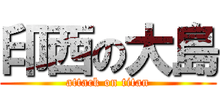 印西の大島 (attack on titan)