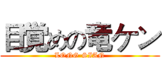 目覚めの竜ケン (LONG-SIAN)