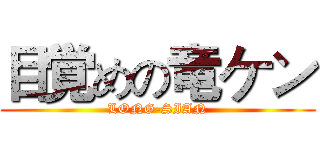 目覚めの竜ケン (LONG-SIAN)