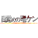 目覚めの竜ケン (LONG-SIAN)