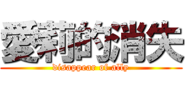 愛莉的消失 (disappear of ally)