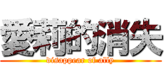 愛莉的消失 (disappear of ally)