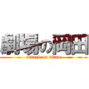 劇場の岡田 (attack on titan)