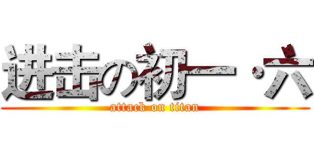 进击の初一·六 (attack on titan)