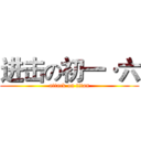 进击の初一·六 (attack on titan)