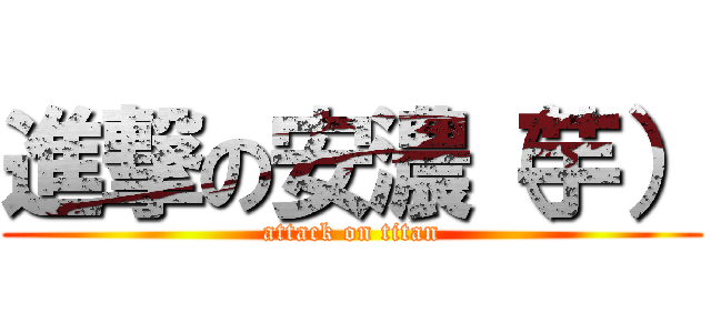 進撃の安濃（芋） (attack on titan)