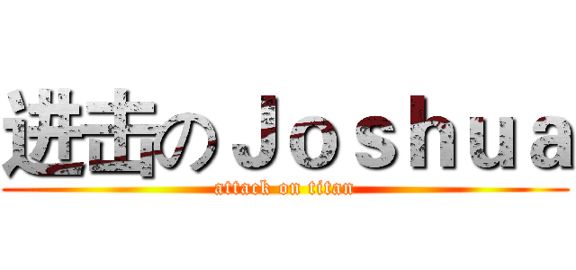 进击のＪｏｓｈｕａ (attack on titan)