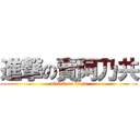 進撃の賣阿乃共 (attack on titan)