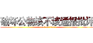 破坏公物该不该通报批评 (attack on titan)