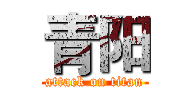 青阳 (attack on titan)