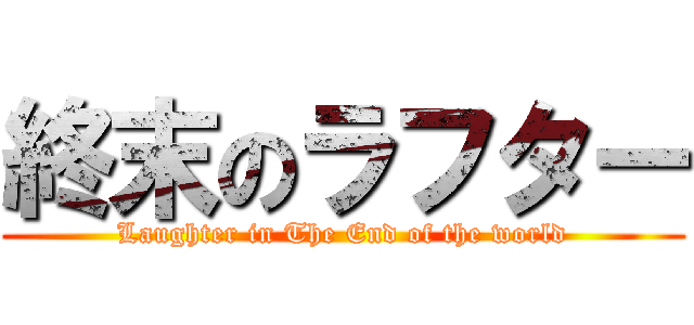 終末のラフター (Laughter in The End of the world)