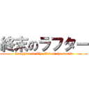 終末のラフター (Laughter in The End of the world)