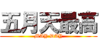 五月天最高 (MAY DAY)