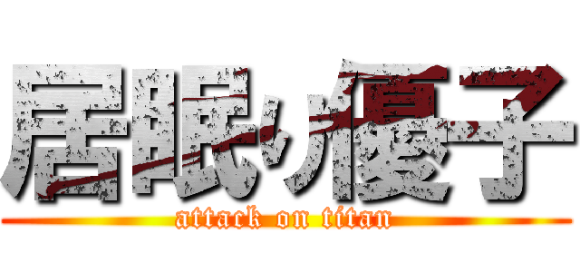 居眠り優子 (attack on titan)