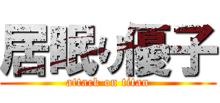 居眠り優子 (attack on titan)