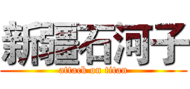 新疆石河子 (attack on titan)