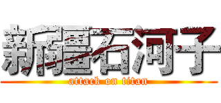 新疆石河子 (attack on titan)