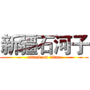 新疆石河子 (attack on titan)