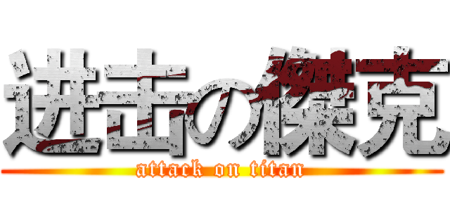 进击の傑克 (attack on titan)