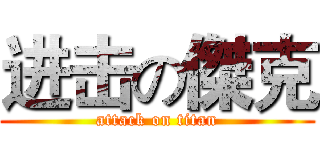 进击の傑克 (attack on titan)