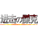 进击の傑克 (attack on titan)