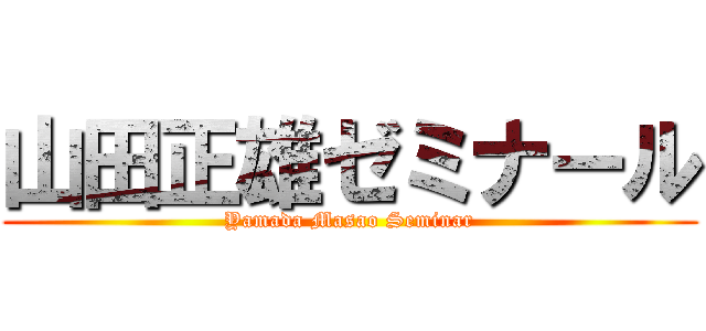 山田正雄ゼミナール (Yamada Masao Seminar)
