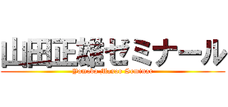 山田正雄ゼミナール (Yamada Masao Seminar)