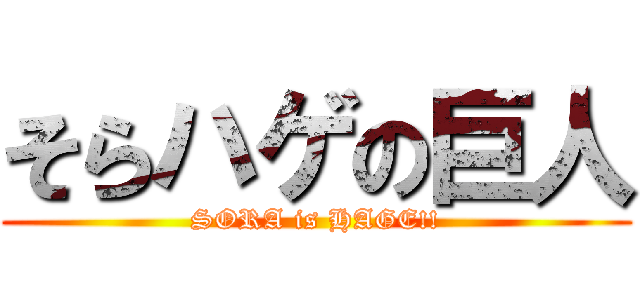 そらハゲの巨人 (SORA is HAGE!!)