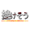 挫けそう (attack on titan)