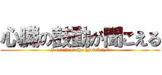 心臓の鼓動が聞こえる (I can hear the hartebeest)