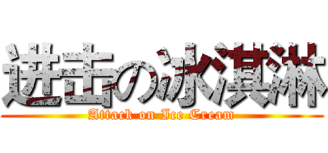 进击の冰淇淋 (Attack on Ice Cream)