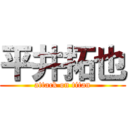 平井拓也 (attack on titan)