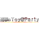 進撃のＴｏｙ＠Ｐａｒｔｙ (Toy a Party)