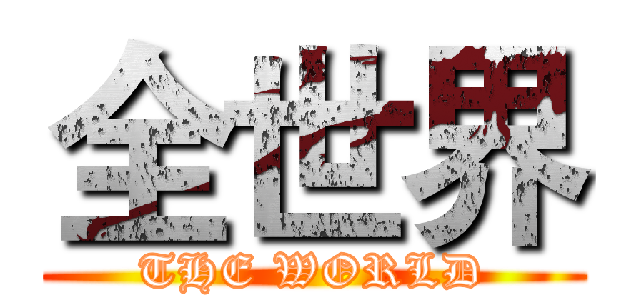 全世界 (THE WORLD)