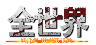 全世界 (THE WORLD)