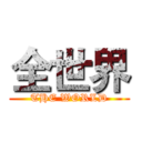 全世界 (THE WORLD)