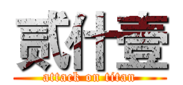 贰什壹 (attack on titan)