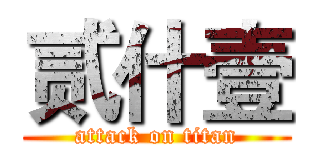 贰什壹 (attack on titan)