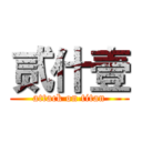 贰什壹 (attack on titan)
