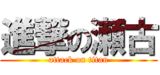 進撃の瀬古 (attack on titan)